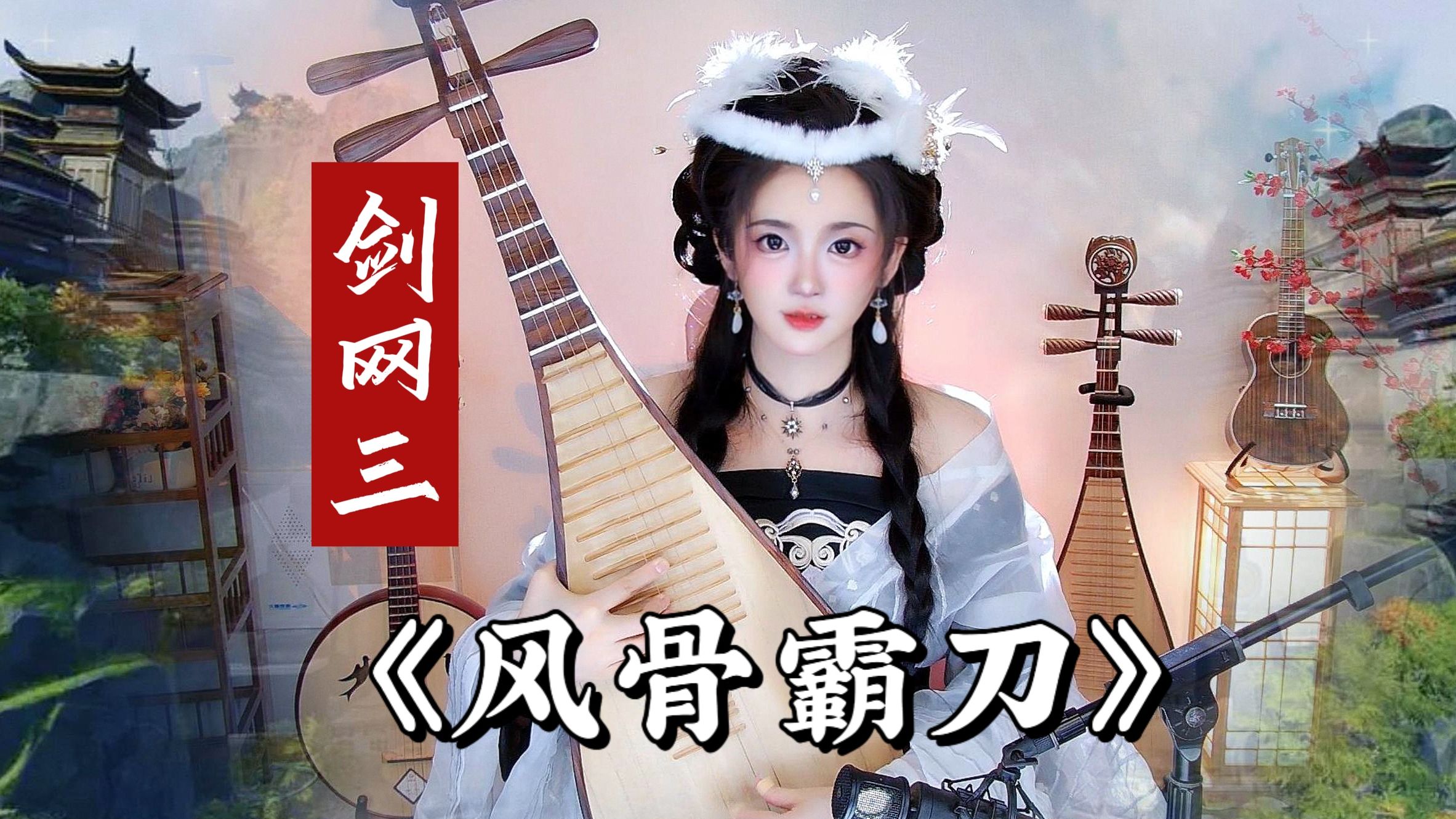 【剑网3·登录bgm】"终有一天,霸刀山庄将重回武林之巅!