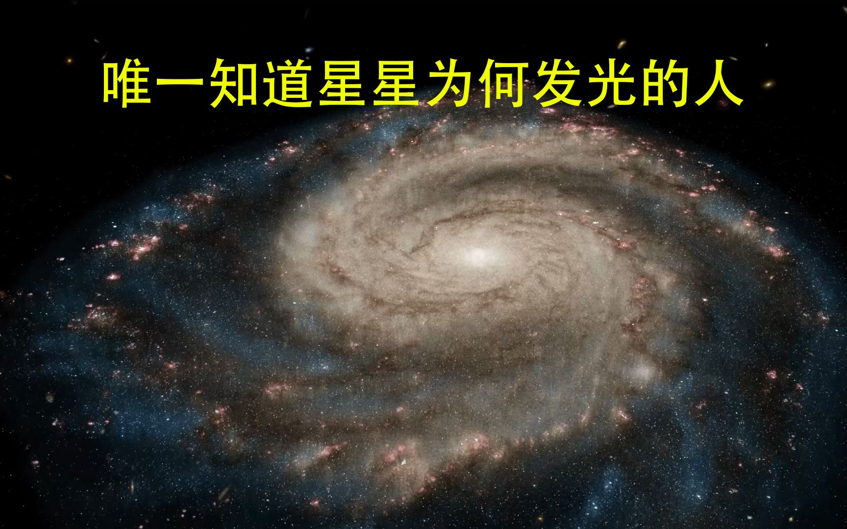 【费曼物理学】唯一知道星星为何发光的人哔哩哔哩bilibili