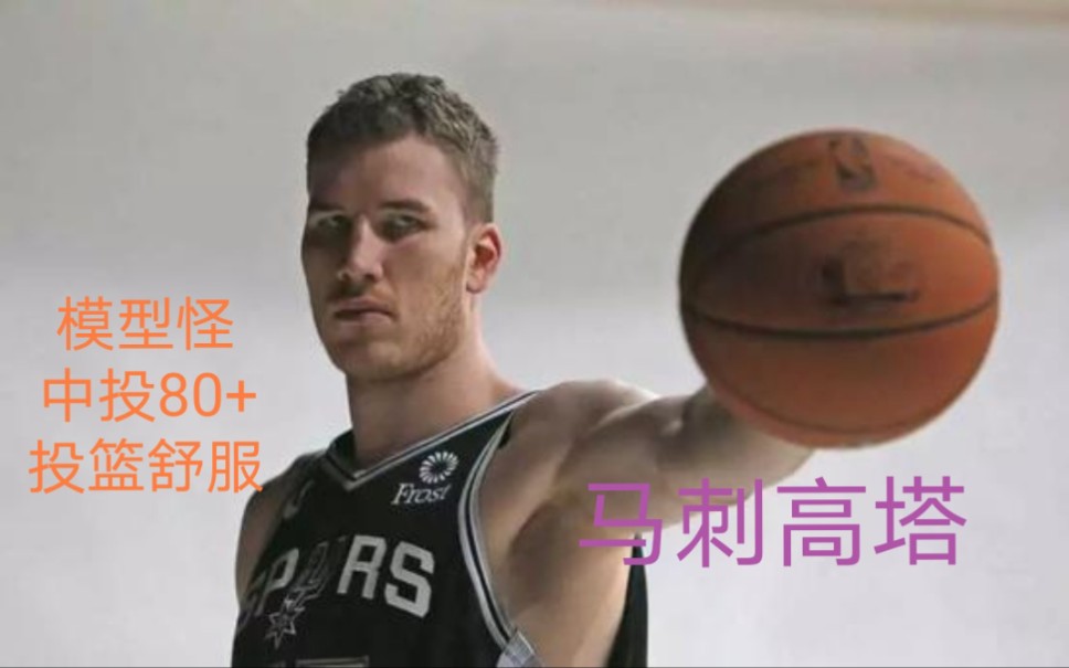 【NBA2kol2】马刺高塔波尔特尔深度测评哔哩哔哩bilibili