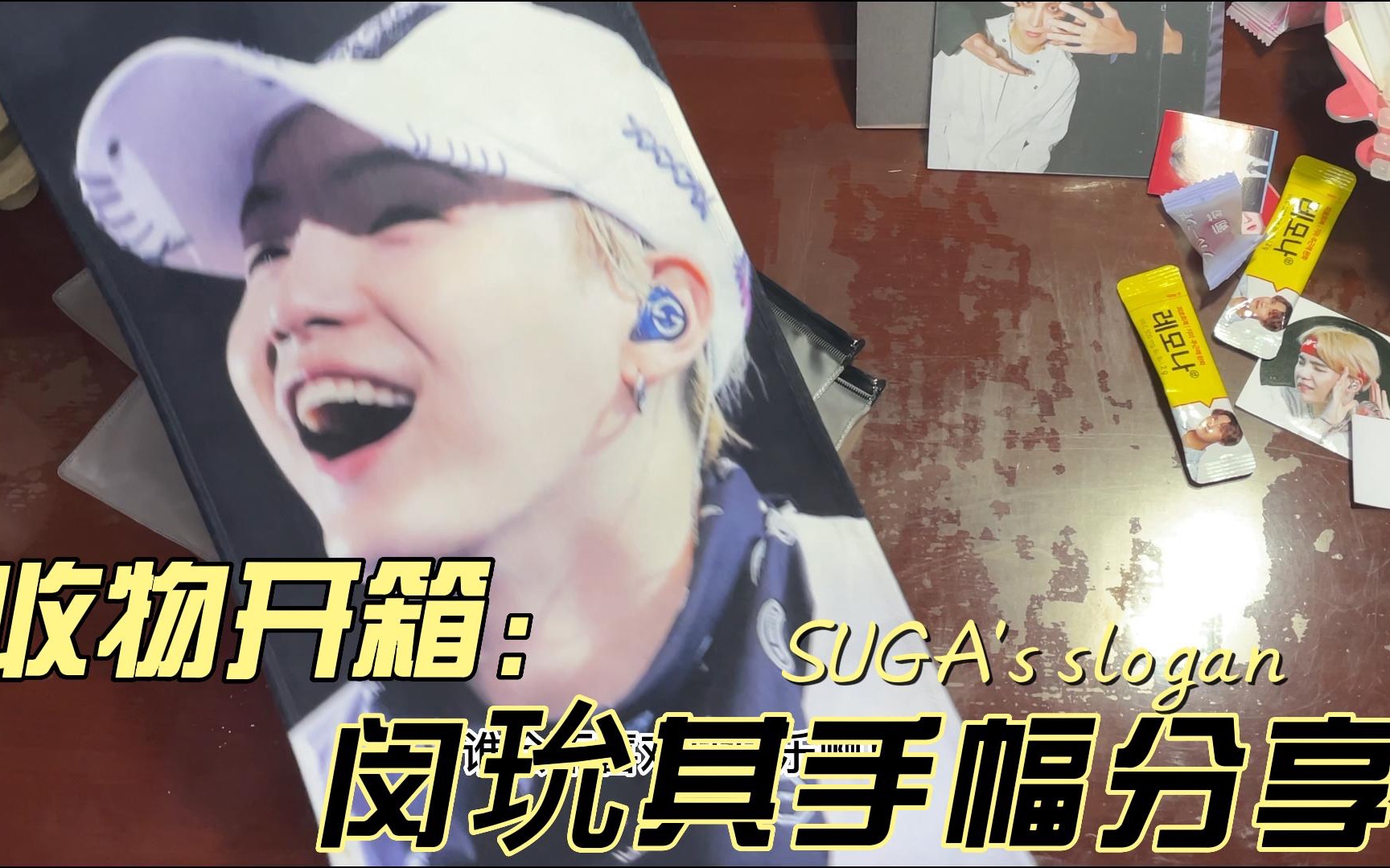 收物开箱|闵玧其手幅分享