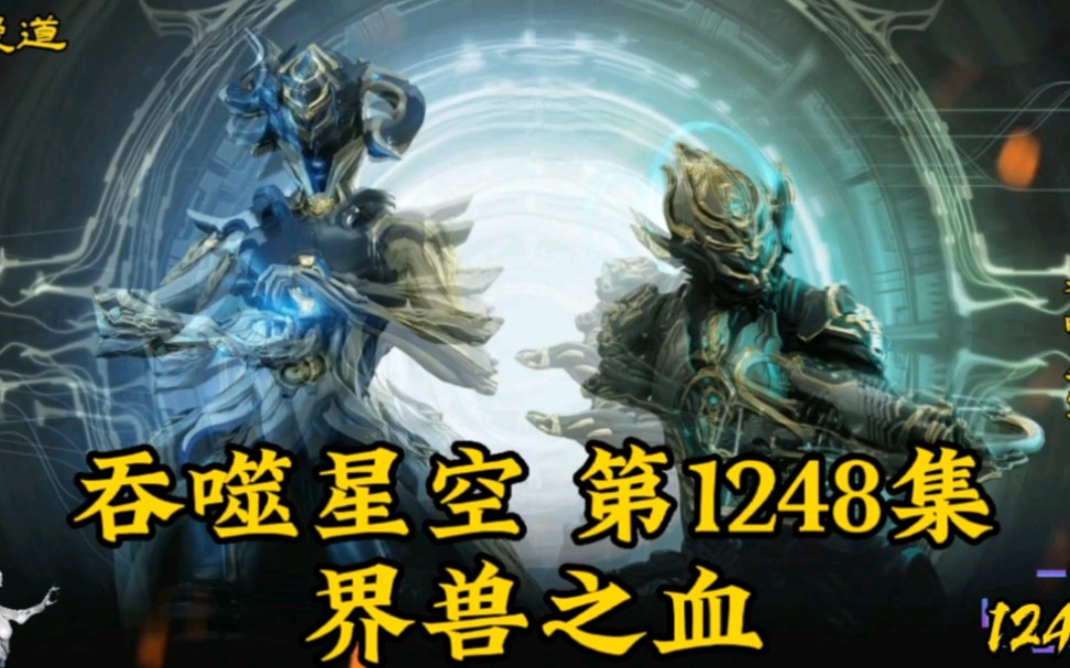 吞噬星空 第1248集-界兽之血