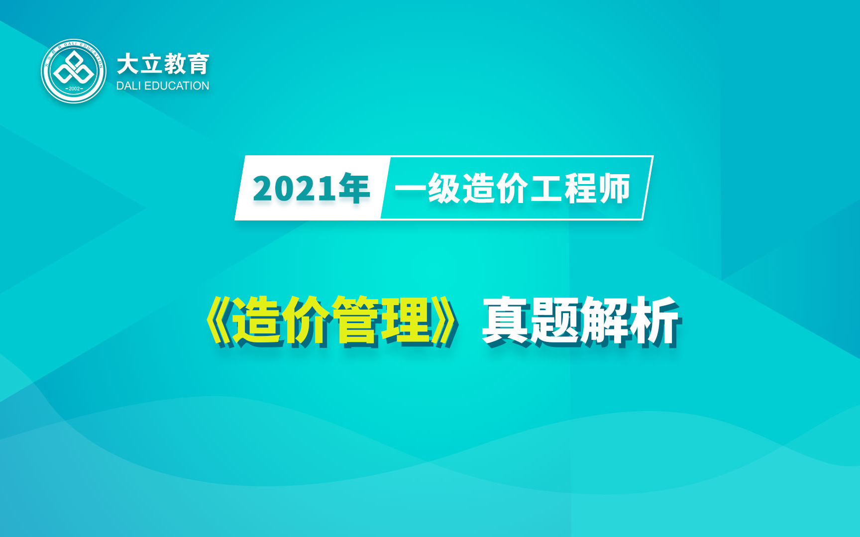 大立教育2021年一级造价工程师《造价管理》考试真题答案解析视频哔哩哔哩bilibili