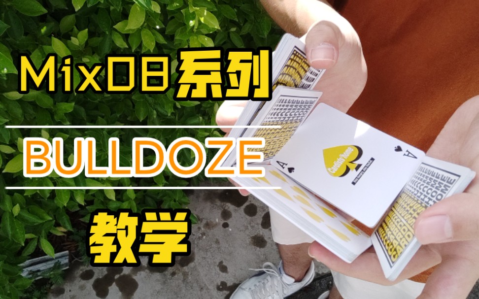 大家一直催更的mix08系列动作,今天就来教它丨bulldoze教学【管子教你