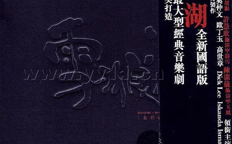 [图]2005-雪狼湖(国语版)[正东](2CD)1