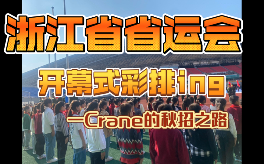 金华教师人才引进,第一天试讲,第二天签约,第三天实习!浙江省省运会开幕式彩排现场哔哩哔哩bilibili