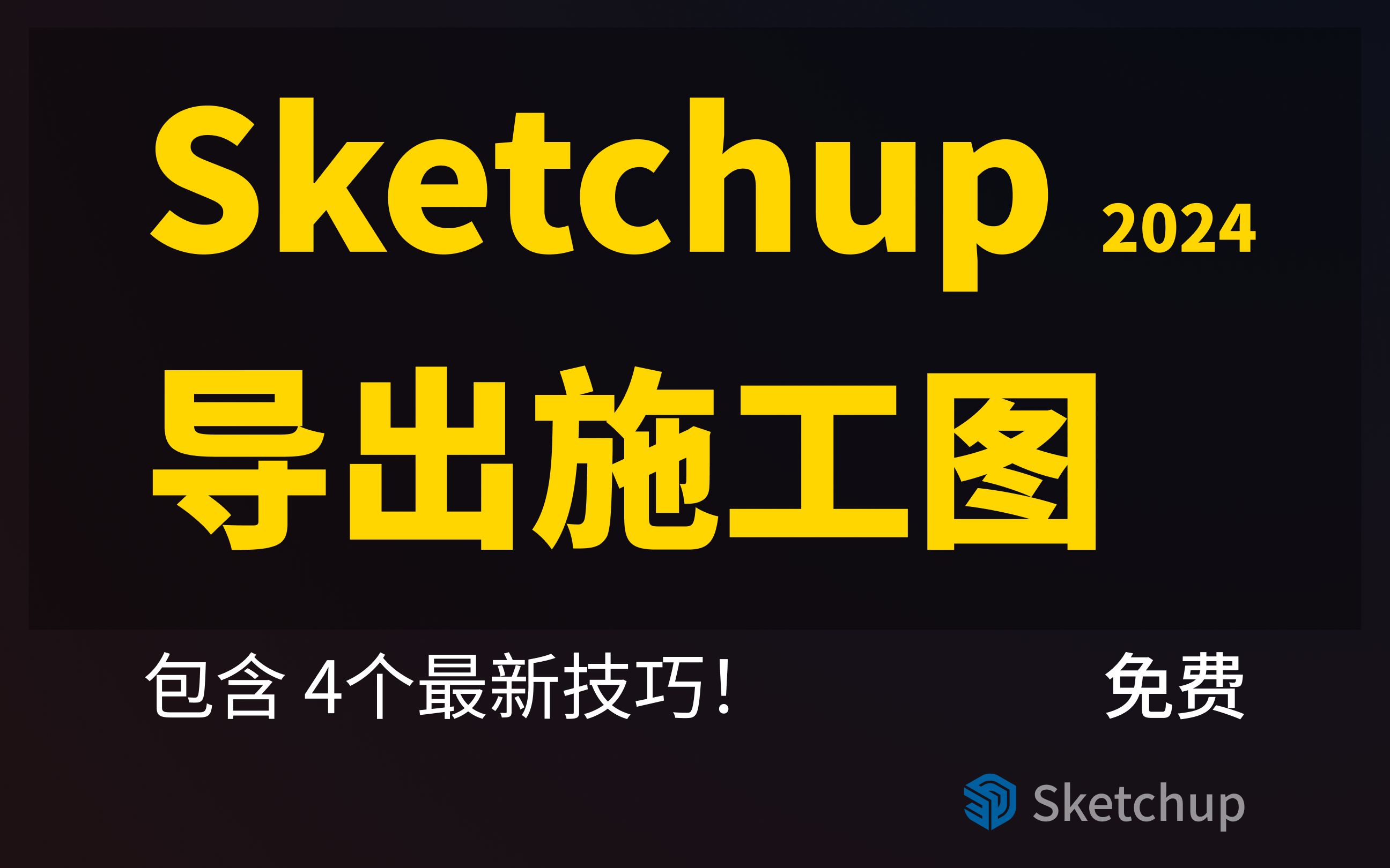 SketchUp模型导出CAD施工图  2024新功能  免费教程哔哩哔哩bilibili