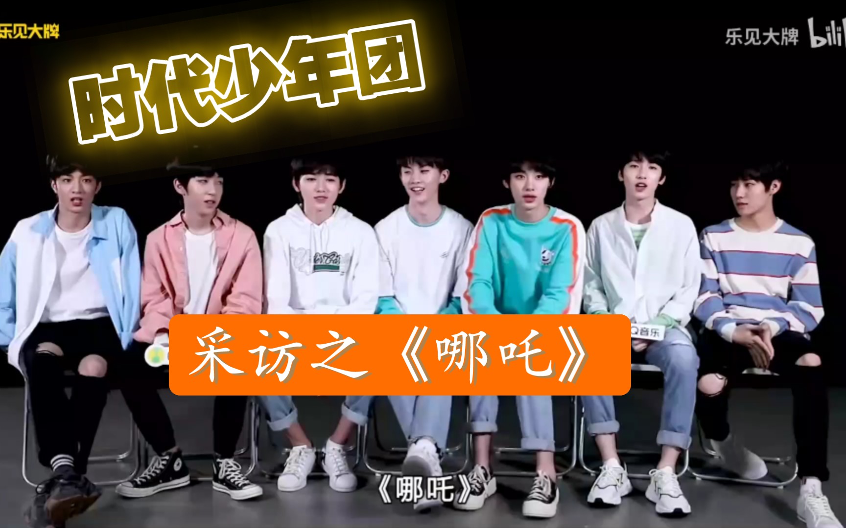 【时代少年团】街头采访之《哪吒》你看了吗