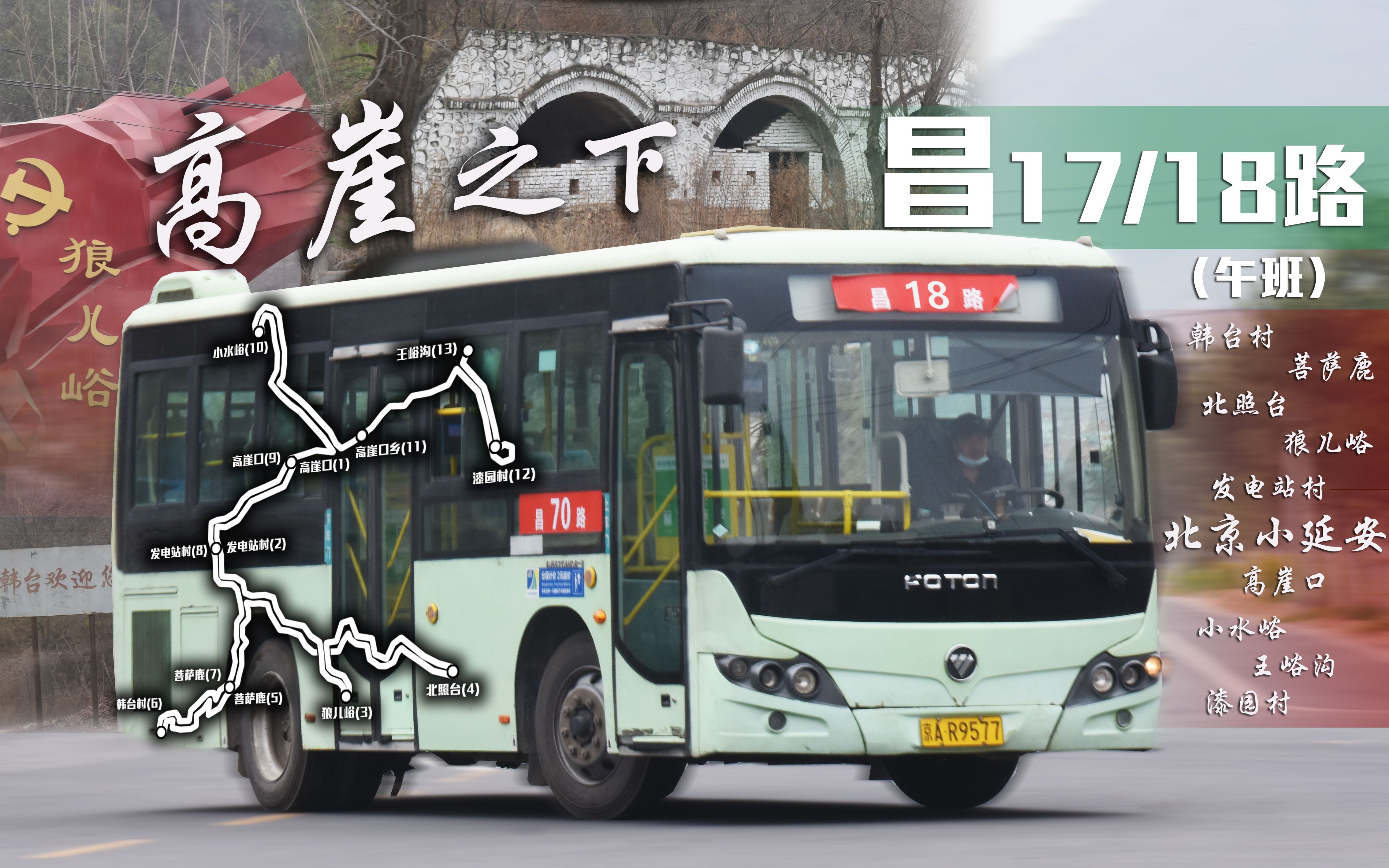 高崖之下的小延安北京公交昌17路昌18路全程前方展望午班高崖口狼儿峪