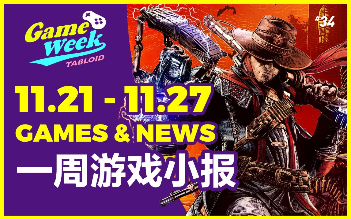 【11.21~11.27 游戏小报】人人都有属于自己的年度游戏,「铳墓 G.O.R.E」棺材帅哥,「暗邪西部」老派动作,「舞力全开2023」跳跳舞,疏筋骨,哔哩...