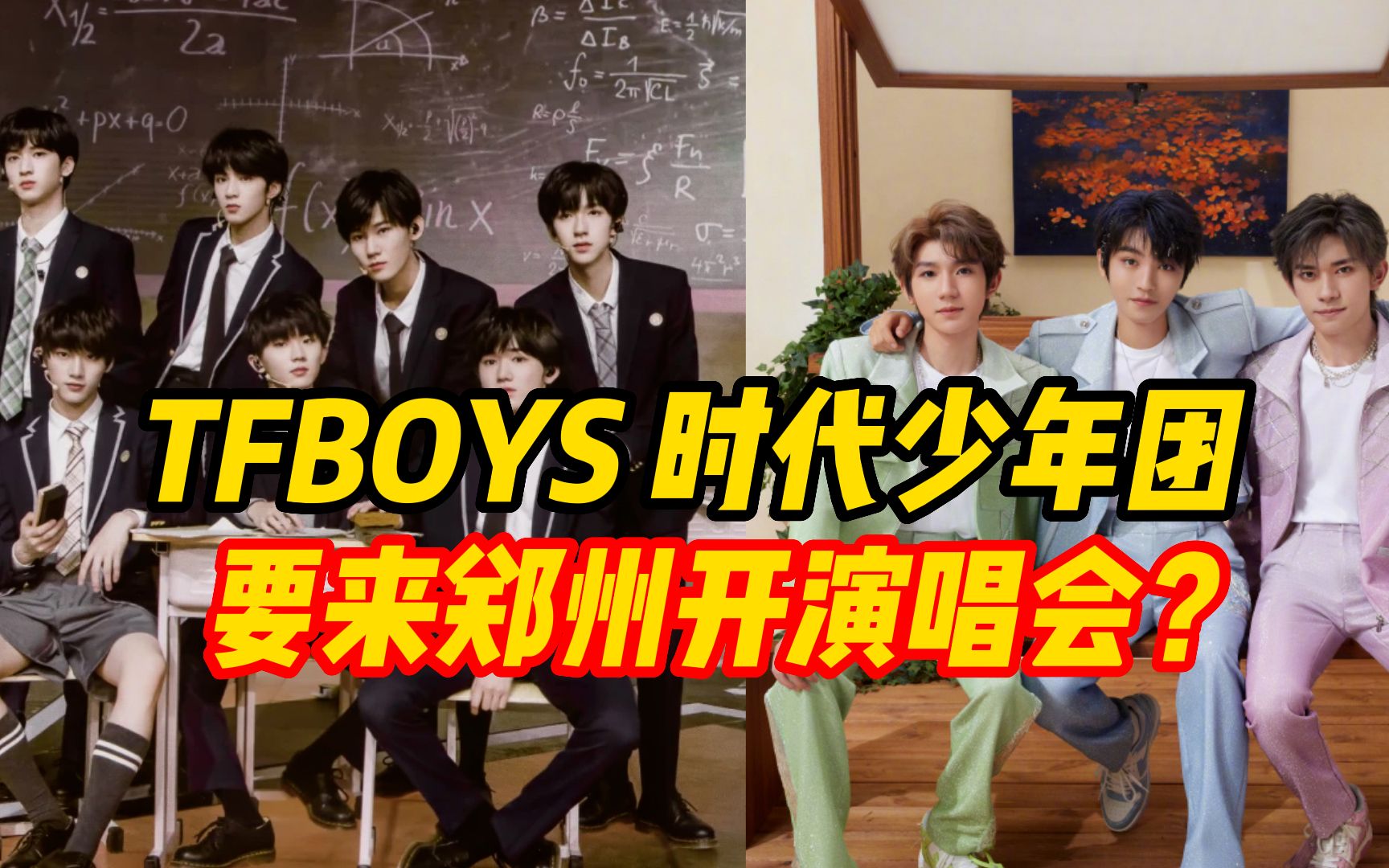 TFBOYS和时代少年团要来郑开演唱会?郑州文旅官方回应!哔哩哔哩bilibili