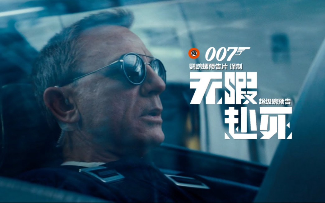 【中字/动作】丹尼尔·克雷格《007无暇赴死》超级碗预告