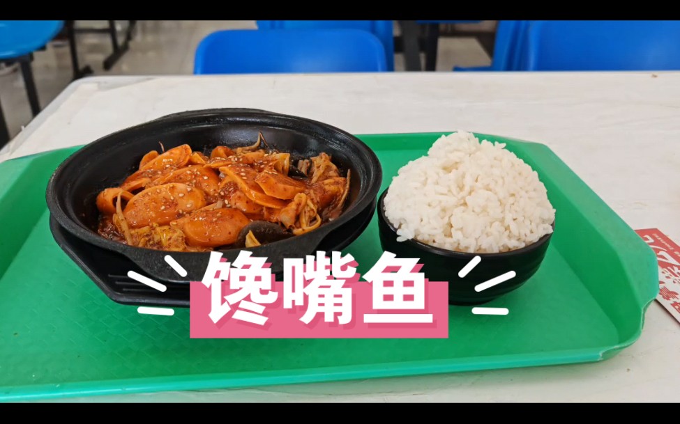 大学食堂之馋嘴鱼哔哩哔哩bilibili