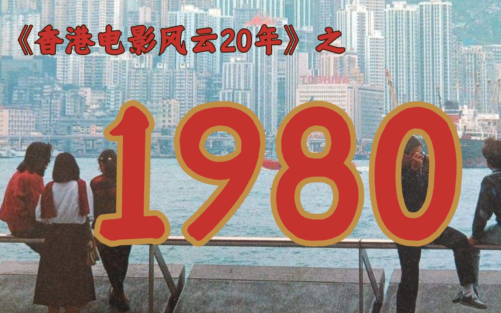 1980年的香港影坛发生了什么?【香港电影风云二十年ⷱ980】哔哩哔哩bilibili