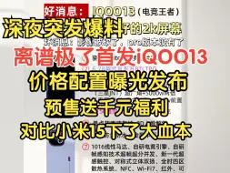 Download Video: 重磅爆料，首发iQOO13价格配置曝光发布，这次预售送千元下大血本，对比小米15真敢给…