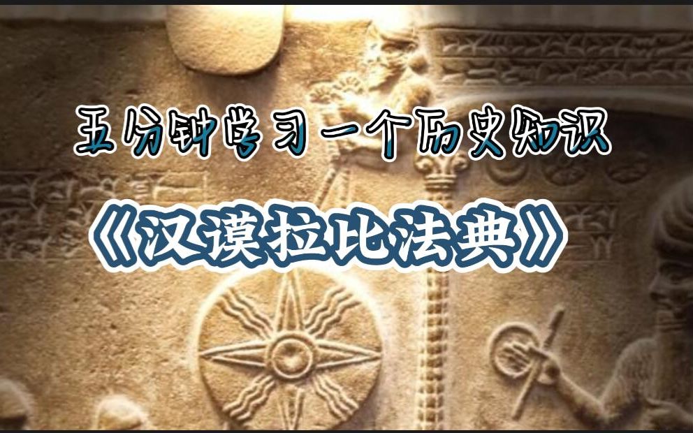 世界上现存的比较完备的成文法典——《汉谟拉比法典》哔哩哔哩bilibili