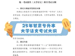 下载视频: 2025年甘肃统招专升大学语文考试大纲