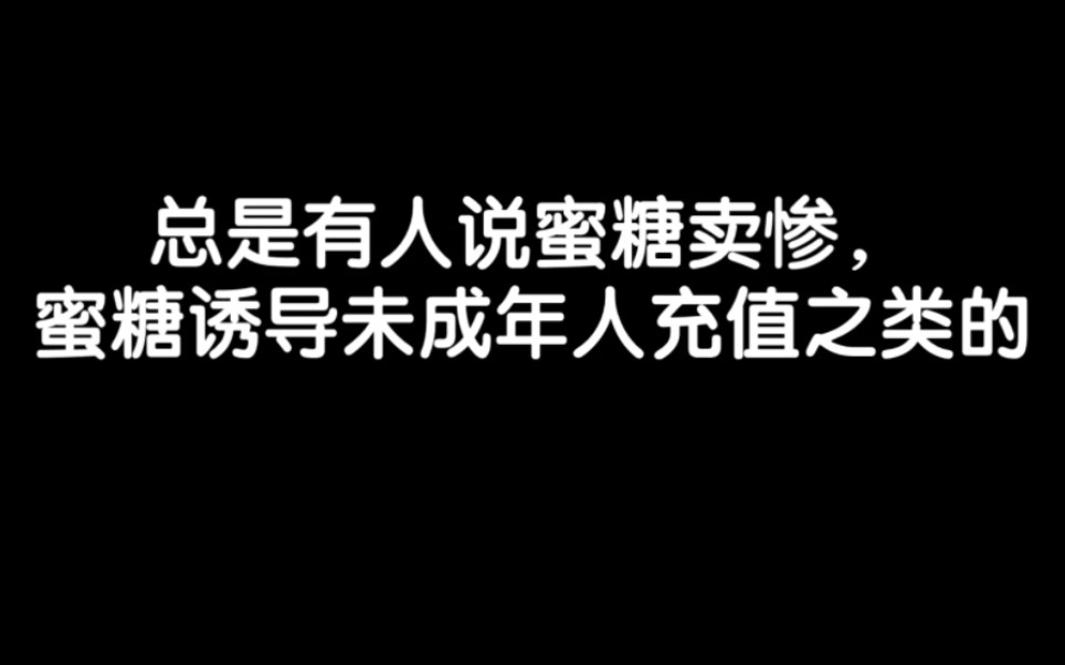 蜜糖无罪!蜜糖是无辜的!请大家还蜜糖一个清白!网络游戏热门视频