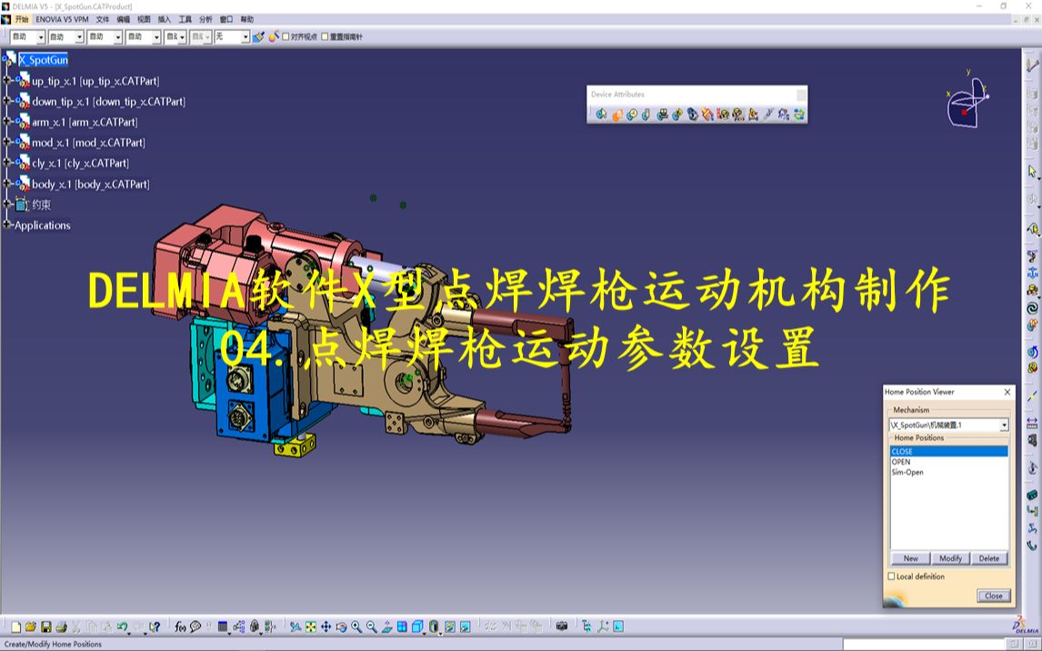 DELMIA软件X型焊枪运动机构制作:点焊焊枪运动参数设置哔哩哔哩bilibili