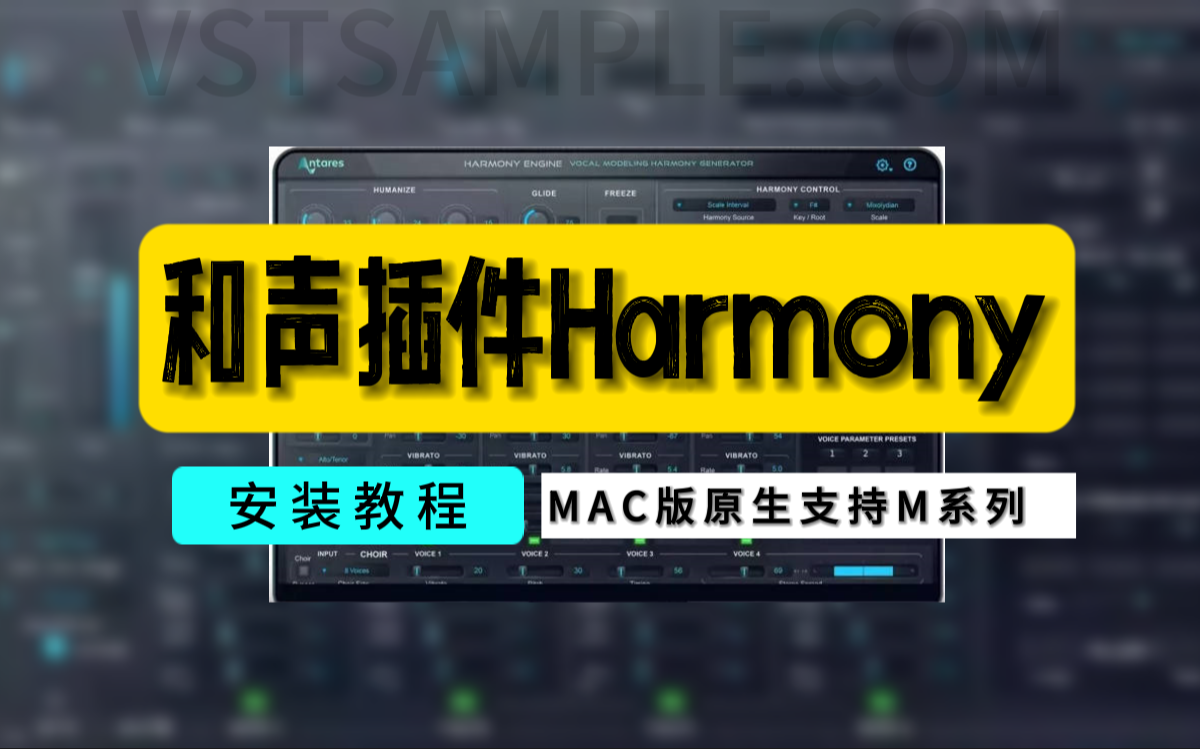 Harmony Engine和声插件安装教程MAC版本原生支持M芯片 哔哩哔哩