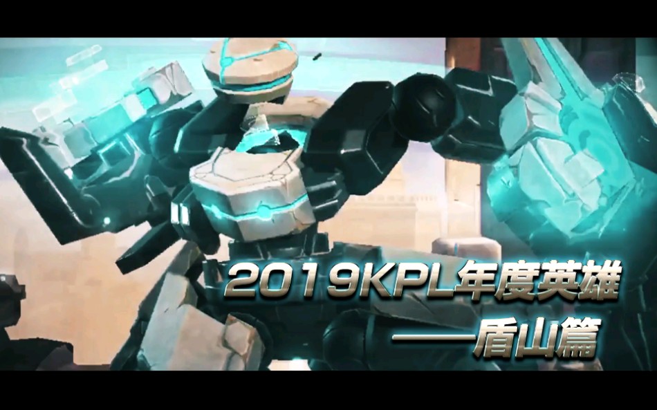 2019KPL五大年度英雄——盾山篇哔哩哔哩bilibili