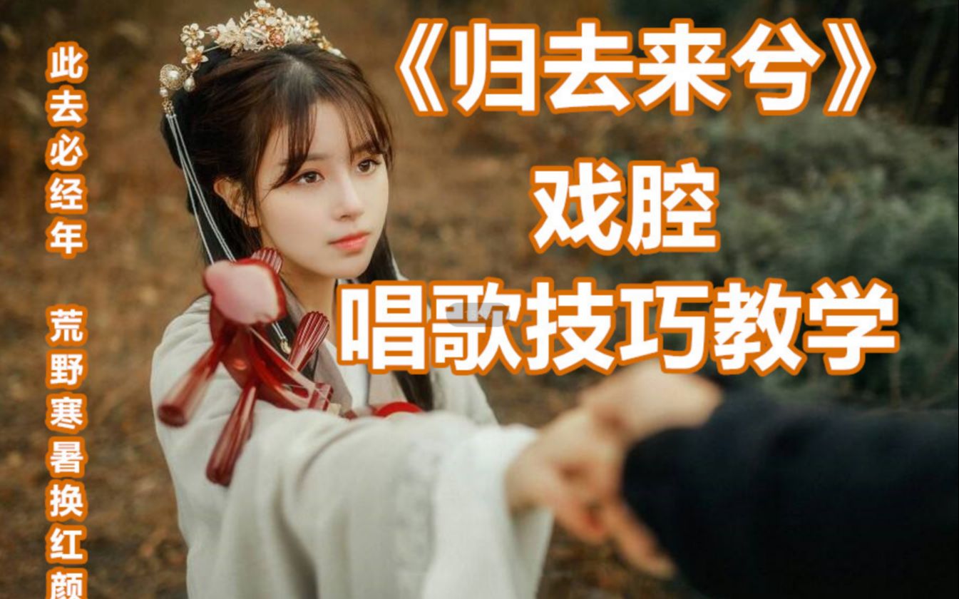 花粥神仙歌曲《归去来兮》又火了,戏腔唱歌技巧教学来了