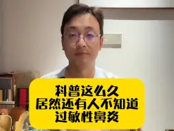 Download Video: 科普这么久了，居然还有人不知道过敏性鼻炎