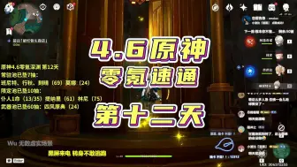 Download Video: 原神4.6仆人林尼零氪速通深渊，第12天