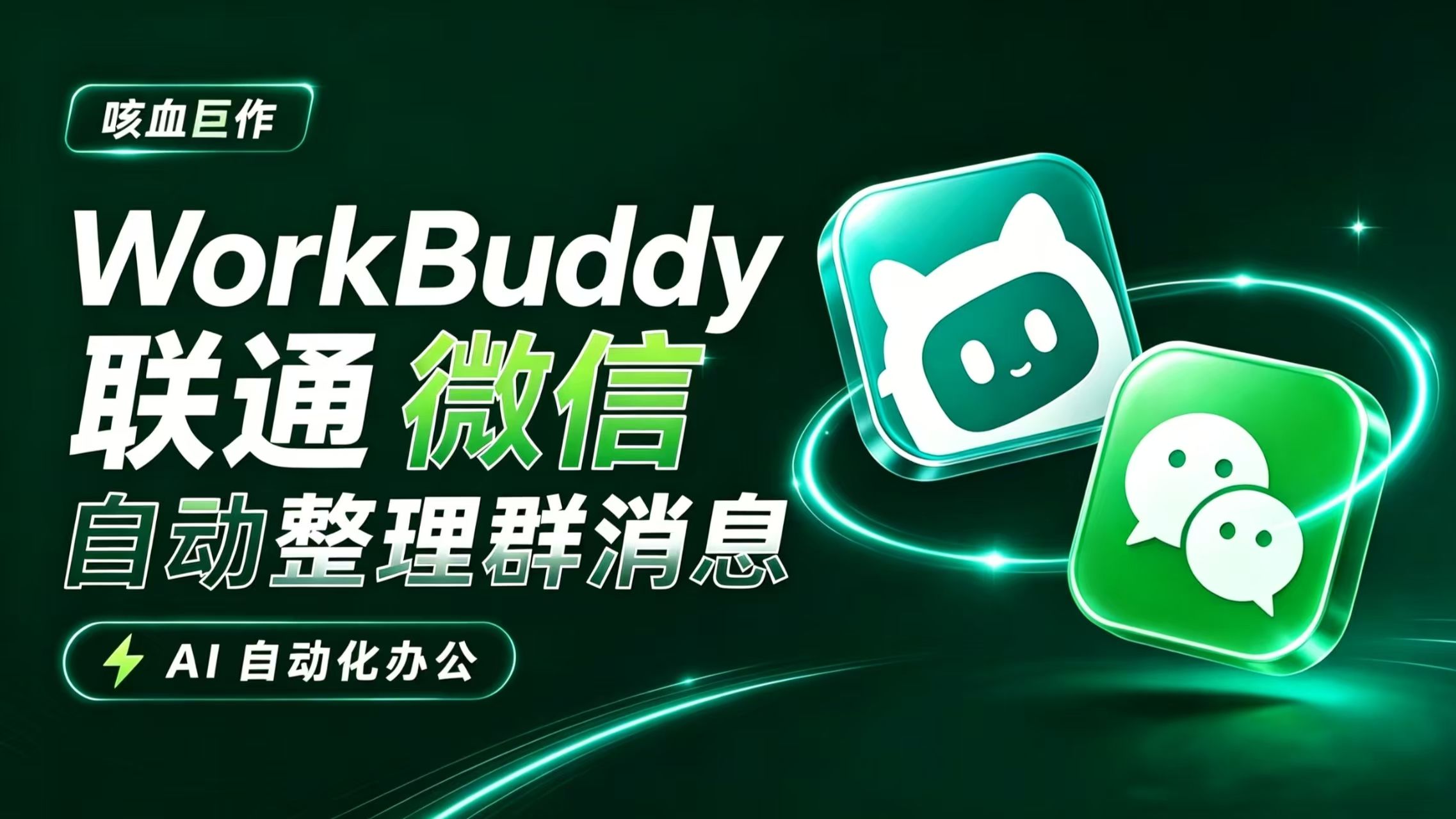 【100集教程】用AI帮你上班!职场必学!workbuddy+微信+飞书=王炸组合:公司群消息自动汇总+客户信息自动管理|AI自动帮你上班!