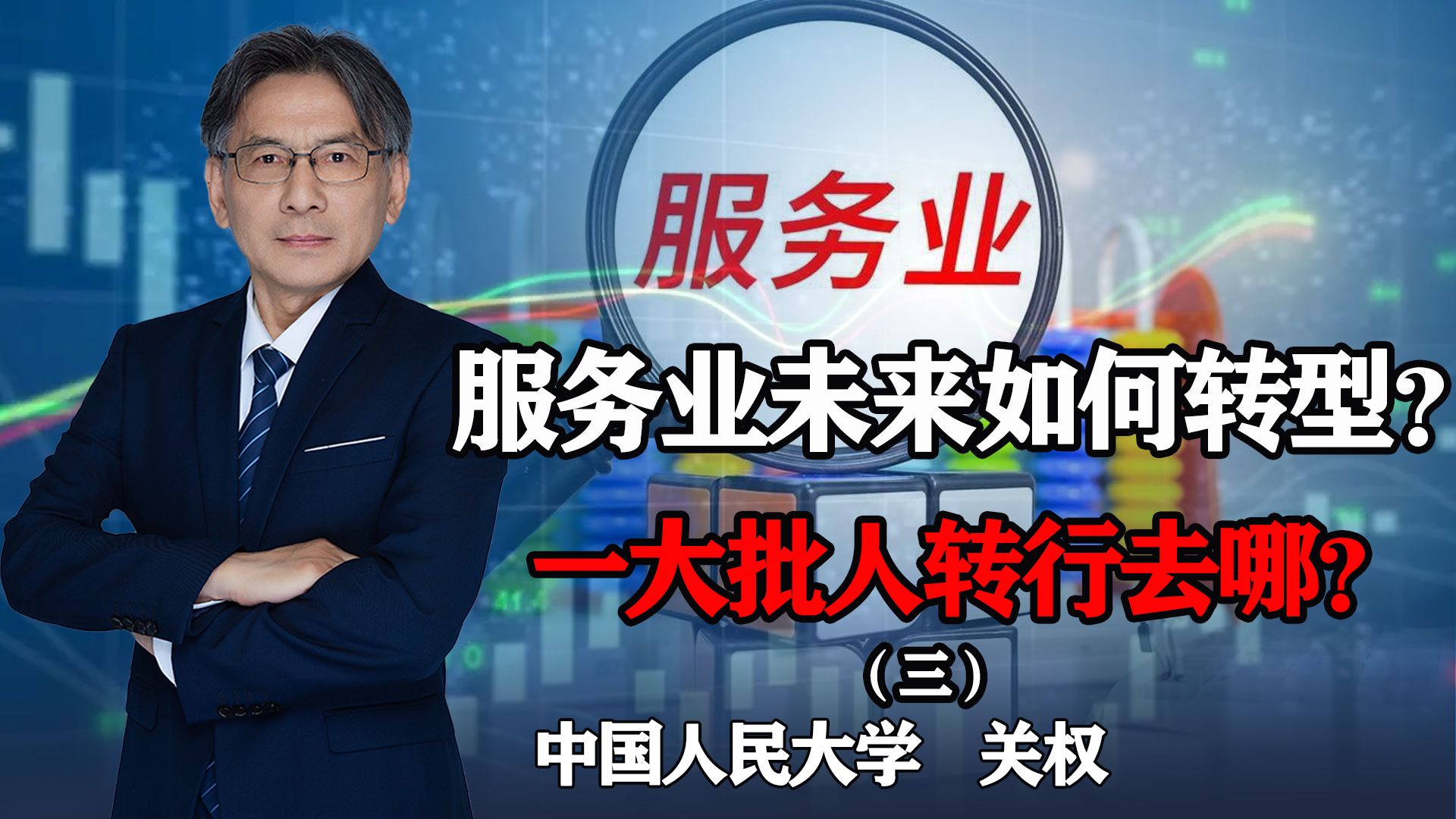 服务业未来很多岗位或被替代,一大批人面临转行危机,转去哪?哔哩哔哩bilibili