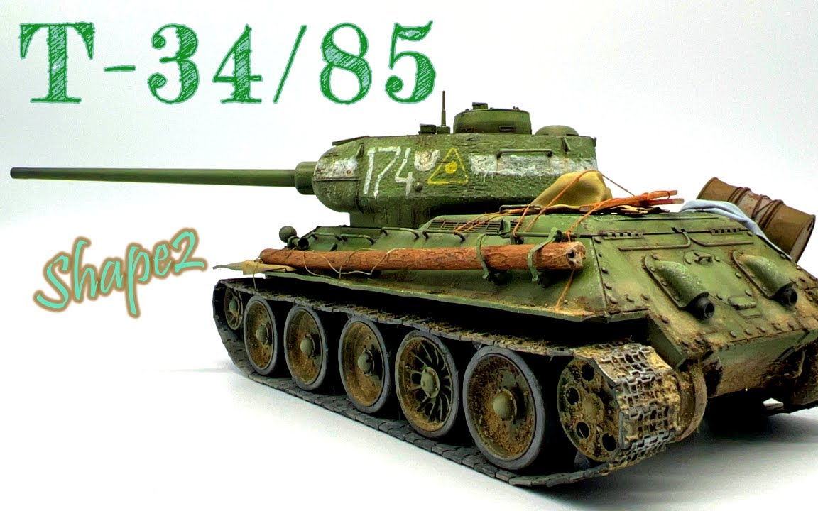 [图]【moshiyan`s hobby/搬】麦田 1/35 二战苏联 T-34/85 坦克模型涂装制作合集