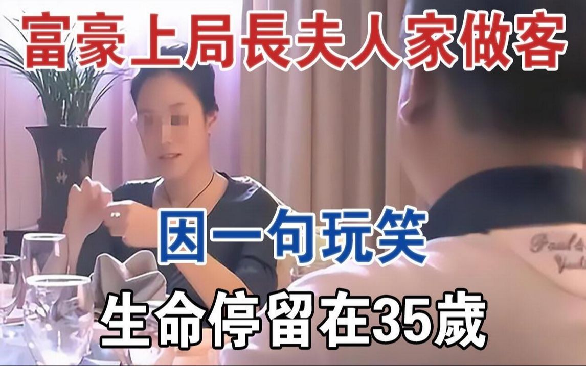 江苏富豪上局长夫人家作客,因一句玩笑,生命停留在35岁#大案纪实#刑事案件#案件解说哔哩哔哩bilibili