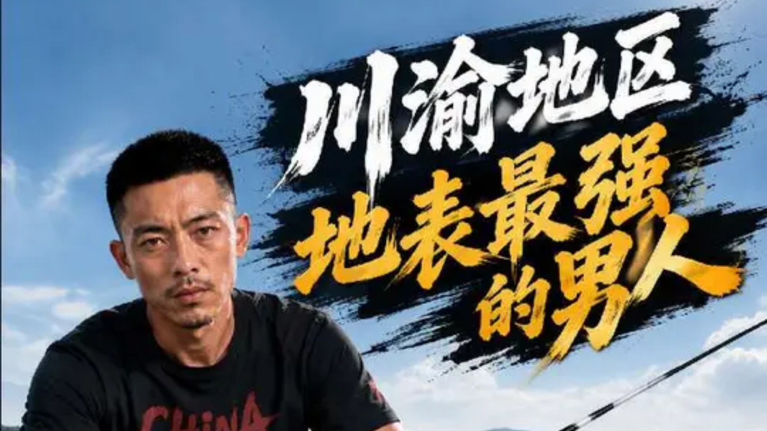 第2集《川渝地区地表最强的男人》一意孤行的能钓鱼值得吗？ #钓鱼 #钓鱼人就是这么疯狂 #钓鱼人的快乐 #钓鱼人#野钓#AI钓鱼