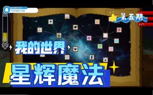 下载视频: 我的世界《星辉魔法》第五期——星座