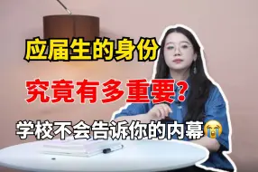 Download Video: 绷不住了！浪费了应届生身份，是我毕业后最后悔的事情！！|到底要怎样才能保留应届生身份呢？