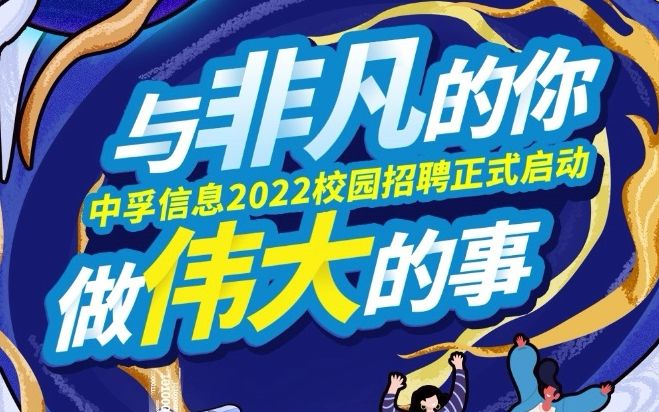 中孚信息2022校园招聘正式启动!哔哩哔哩bilibili