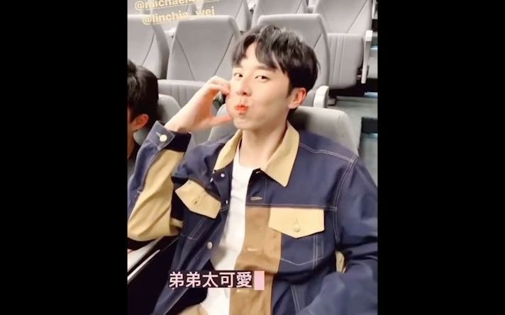 【林嘉威|永幸】安利向 快来领取你的专属软萌可爱臭屁弟弟