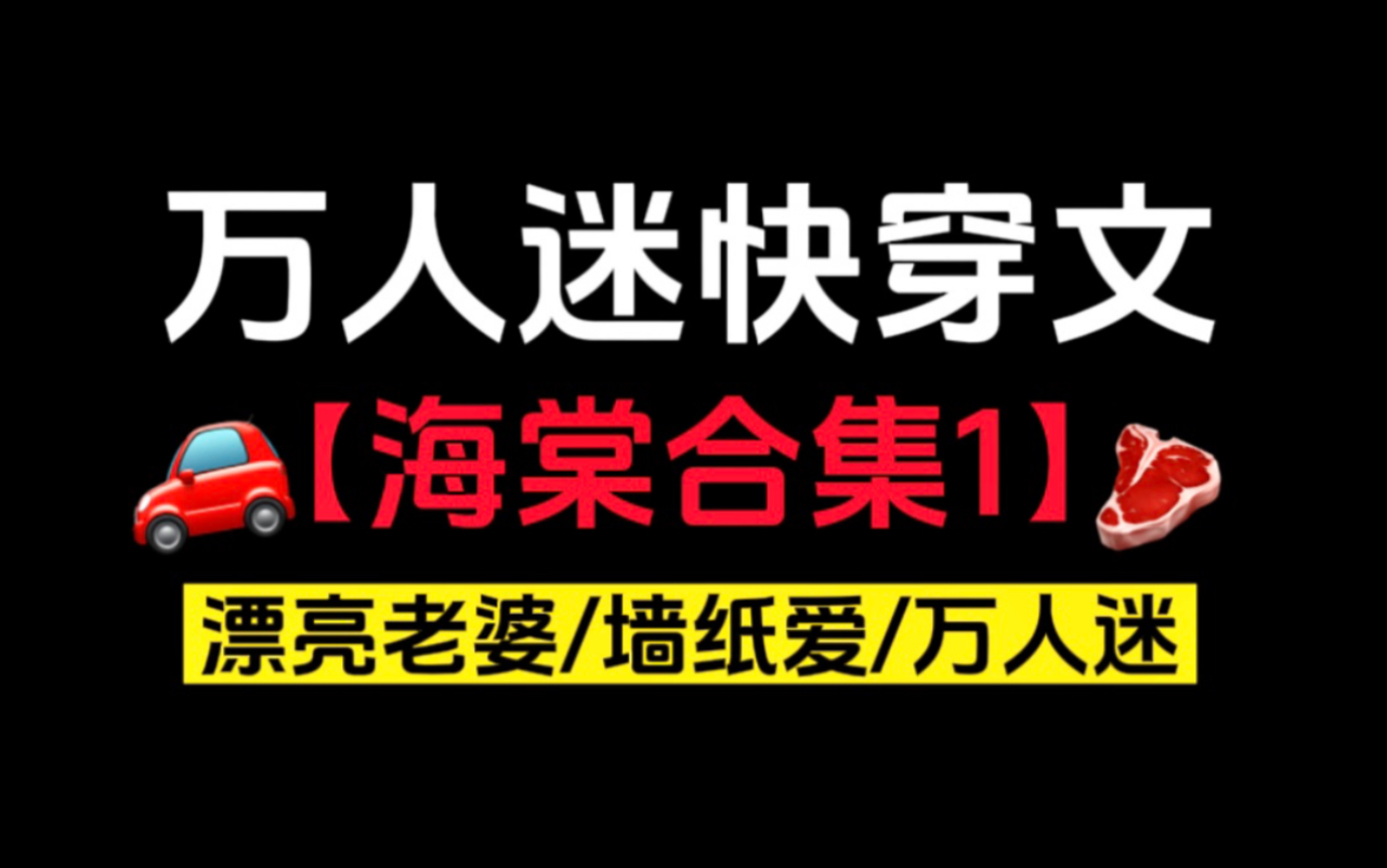 【合集】海棠的万人迷快穿系列合集(1)|一些伪墙纸爱好香好爱看!哔哩哔哩bilibili