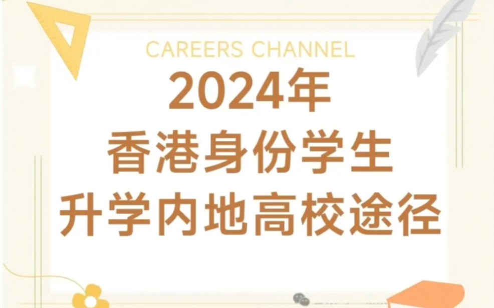 2024年香港身份学生升学内地高校途径汇总哔哩哔哩bilibili