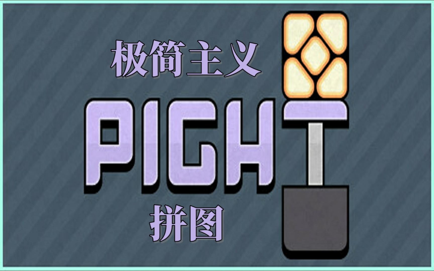 《Pight》Demo 试玩游戏实况