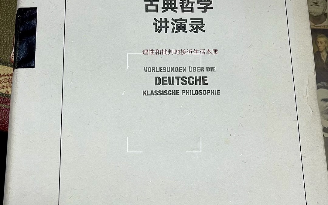 [图]2024哲学考研 西方哲学史 德国古典哲学学不懂的进！康德 黑格尔 费希特 谢林 费尔巴哈