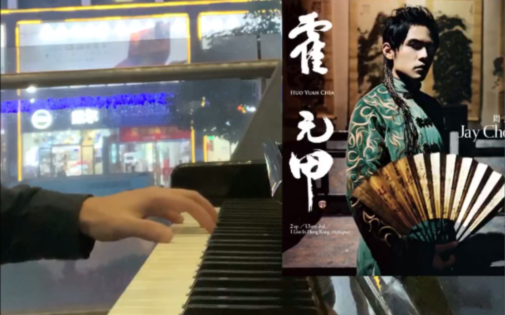 【街头钢琴】街头随手即兴周杰伦《霍元甲》