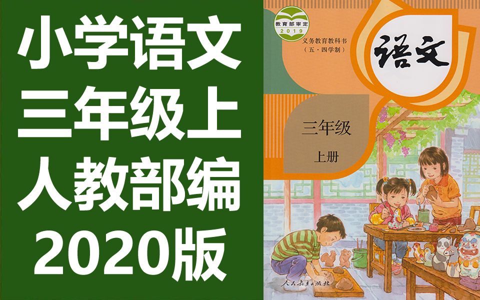 语文三年级语文上册 人教版 2020新版 部编版统编版 小学语文3年级
