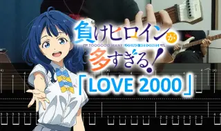 Download Video: 【附谱】败犬女主太多了！ED「LOVE 2000」- 八奈見杏菜 (CV.遠野ひかる) Guitar cover