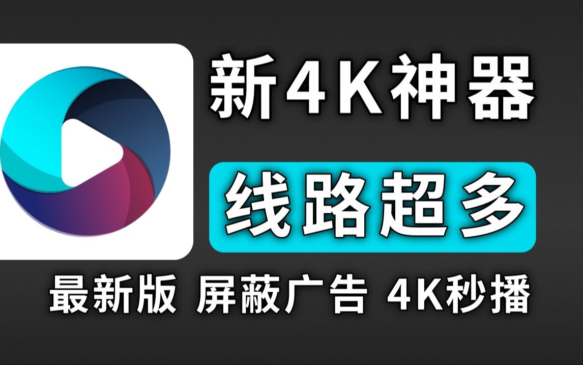 最新4K神器,内置多仓线路,畅看4K画质,胜过TVbox优化!支持下载缓存,直播频道超清流畅,比影视仓更牛!哔哩哔哩bilibili