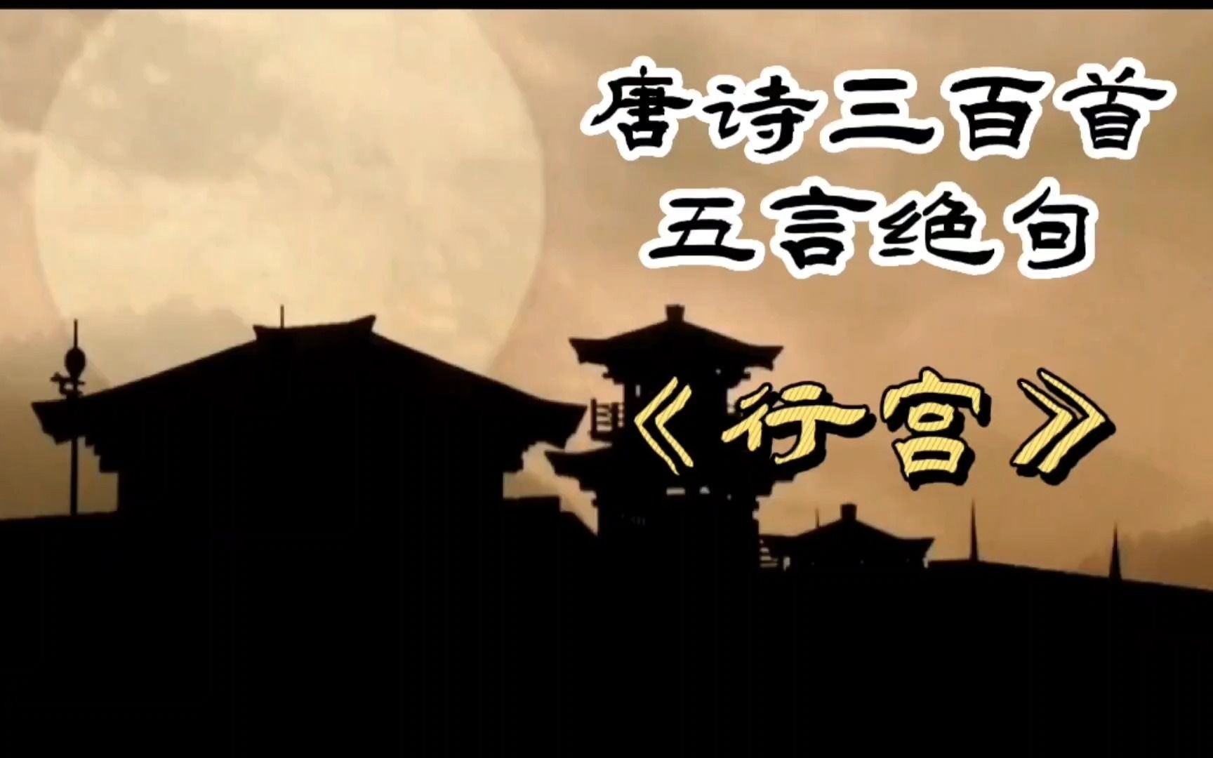 唐诗三百首《行宫》元稹