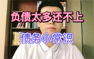 Video herunterladen: 负债太多还不上，债务小常识