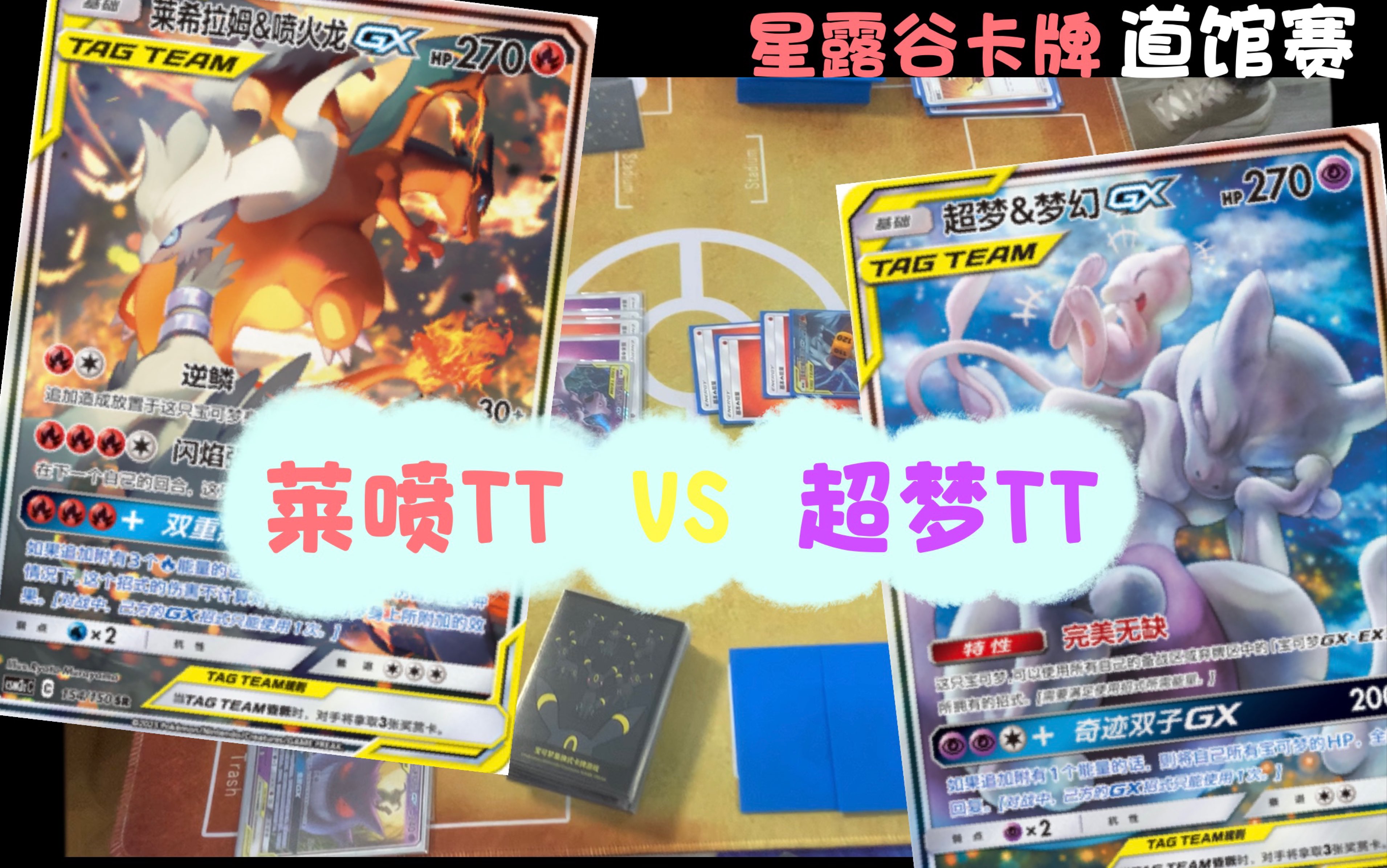 【PTCG道馆赛】星露谷卡牌 莱喷TT vs 超梦tt桌游棋牌热门视频