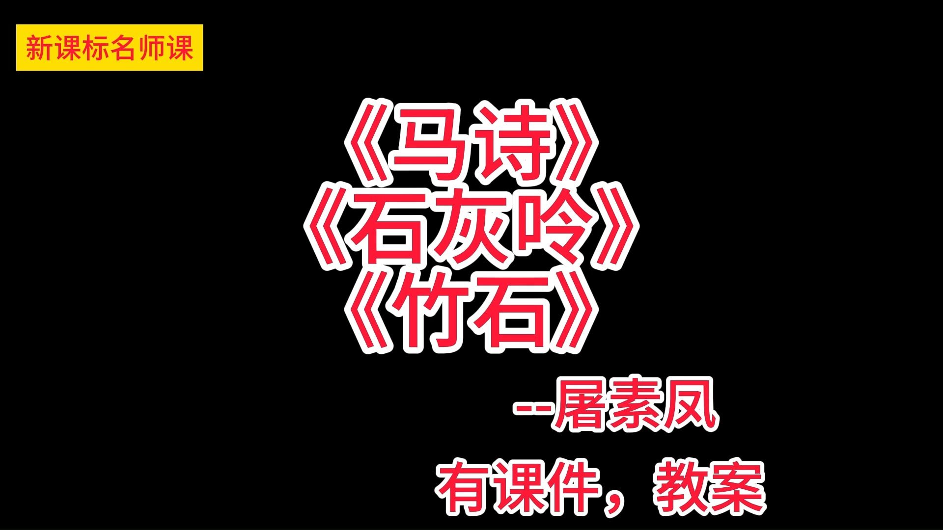 [图]六下四单元：古诗三首《马诗》《石灰呤》《竹石》屠素凤 小学语文新课标学习任务群名师优质课公开课示范课（含课件教案素材）