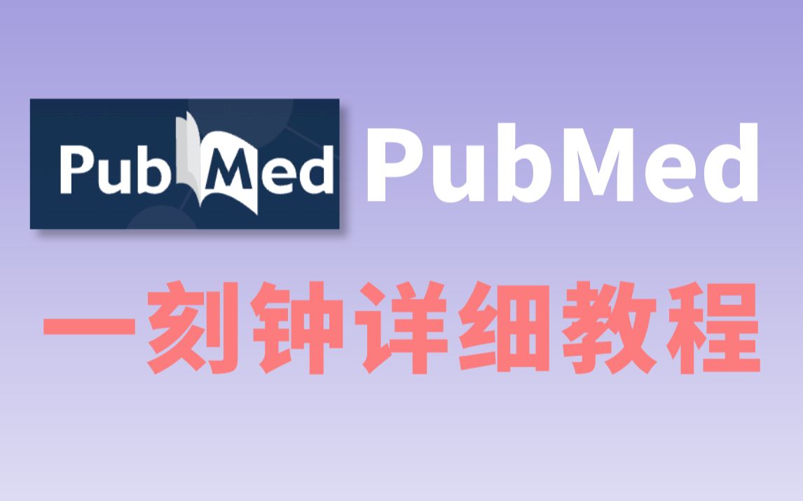 一刻钟学会使用PubMed数据库 |检索教程哔哩哔哩bilibili