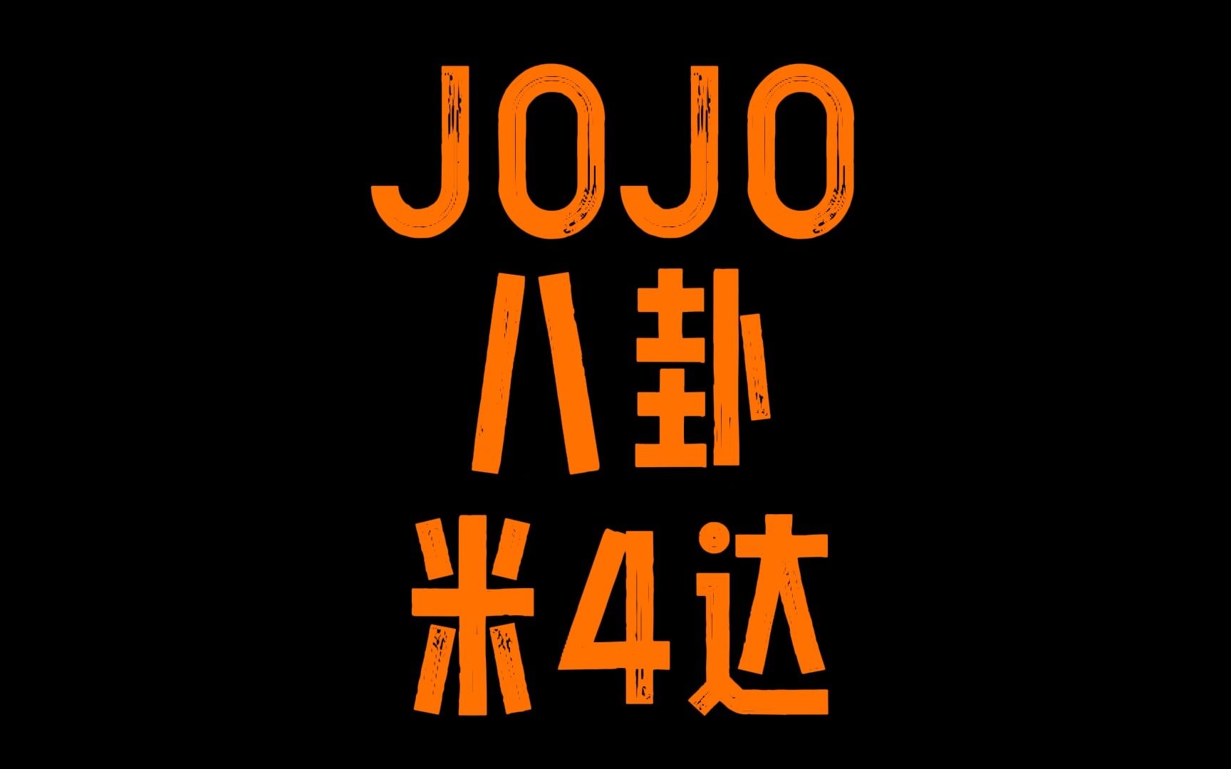 JOJO八卦米斯达哔哩哔哩bilibili